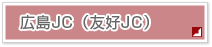 広島JC
