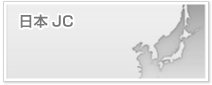 日本青年会議所