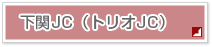 下関JC