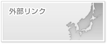 外部リンク