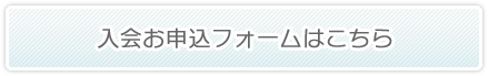 入会お申込フォームはこちら