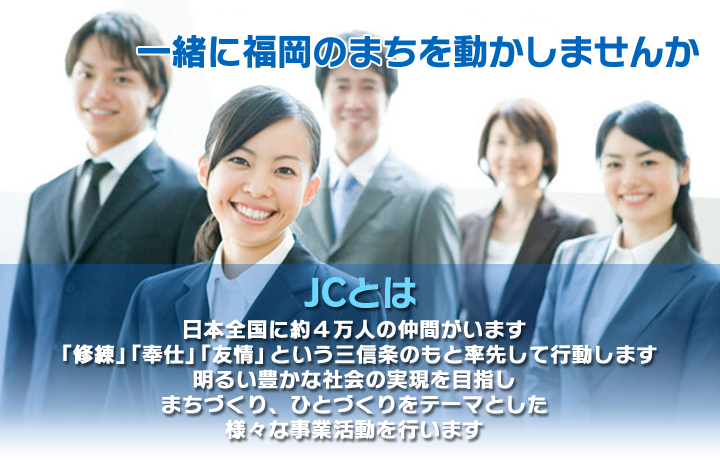 一緒に福岡のまちを動かしませんか